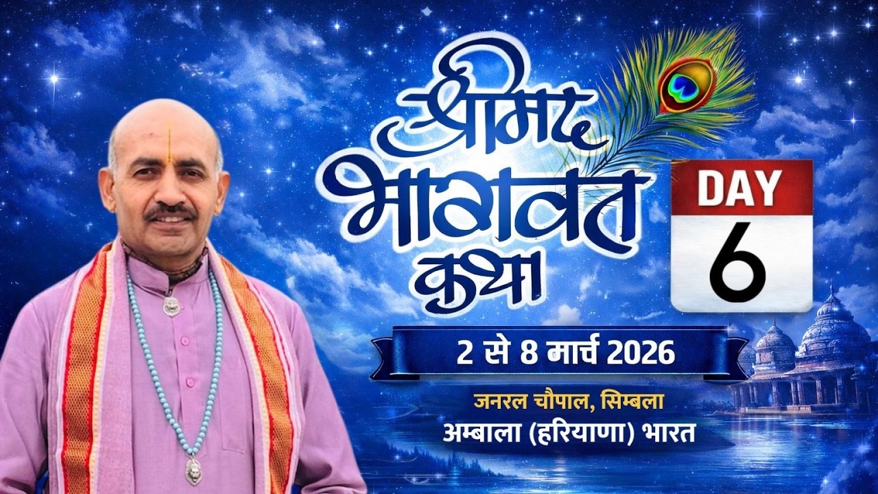 LIVE  षष्टम् दिवस - श्रीमद् भागवत कथा, सिम्बला [ बराड़ा ] अम्बाला (हरियाणा) भारत 