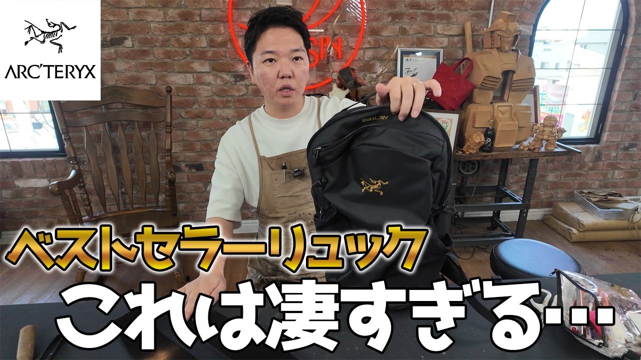 バッグ職人が驚愕！？アークテリクスのベストセラーリュックが凄すぎる！