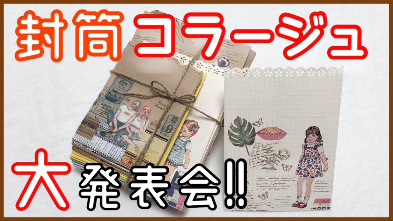 封筒コラージュ大発表会‼︎後半、まじめに作成したはずが、何じゃ