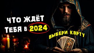 Это видео расскажет о Твоей СУДЬБЕ в 2024 | Что ждет Тебя в НОВОМ Году | Видео ГАДАНИЕ | Голос Анха