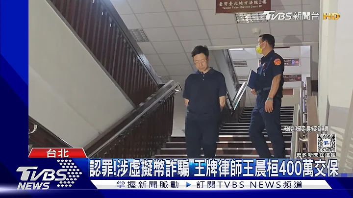 认罪!涉虚拟币诈骗 王牌律师王晨桓400万交保｜TVBS新闻 @TVBSNEWS02 - 天天要闻