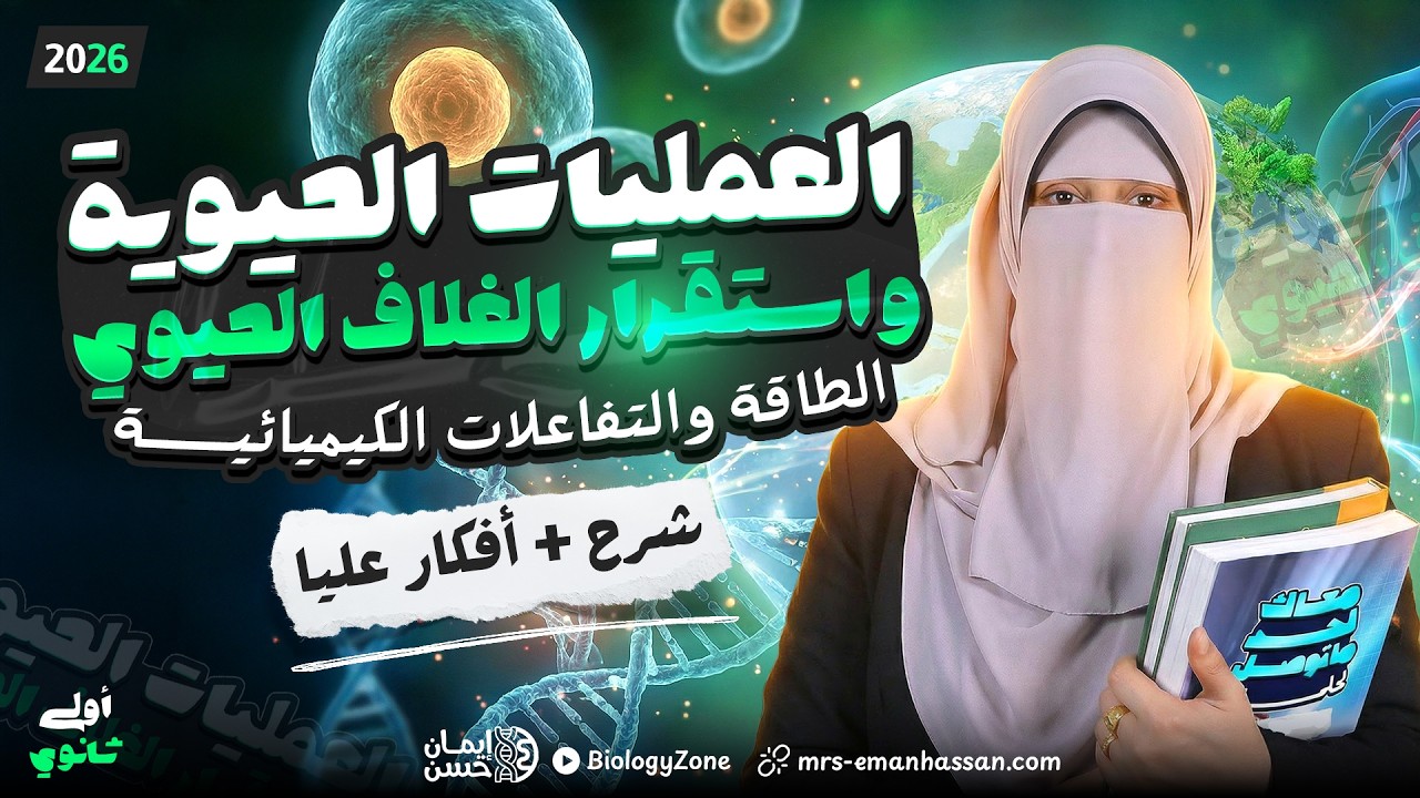 شرح التنفس الخلوى والتفاعلات الكيميائية الطاردة والماصة للحرارة 💯 علوم متكامله اولى ثانوي 2026 🌍