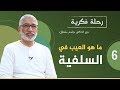 ماهو العيب في السلفية د جاسم سلطان 
