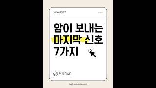 암이 보내는 마지막 신호 7가지 #암 #중장년 #노후건강 #암극복