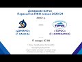 2006 г.р. - 17.01.21г - Первенство ПФО - ХК Динамо (г.Казань) - ХК Торос  (г. Нефтекамск)