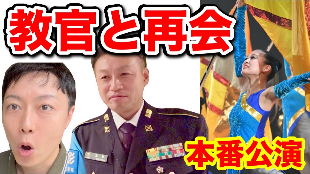 自衛隊時代の教官と再会！自衛隊で唯一のフラッグ隊【本番公演】音楽隊