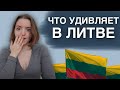 5 ВЕЩЕЙ, которые удивляют в Литве | жизнь в Литве | удивительное в Литве