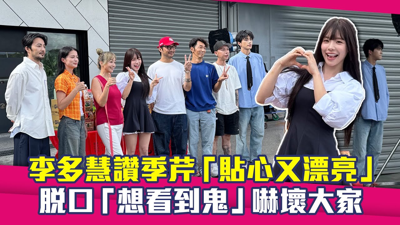 李多慧讚季芹「貼心又漂亮」　脫口「想看到鬼」嚇壞大家｜辛亥隧道