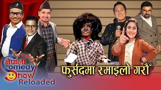 Nepali Comedy Show - Recompiled || टिकटक , हेलिकप्टरदेखि सडकमा ब्यापारसम्म