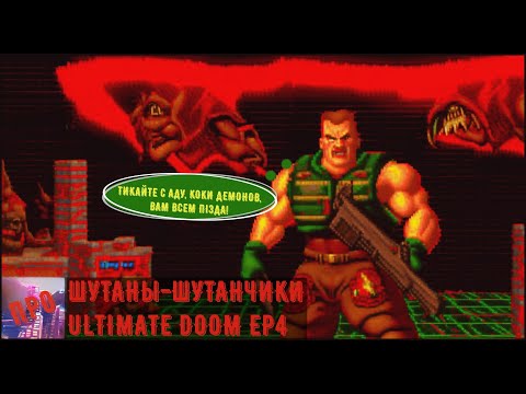 Видео: [Шутаны-шутанчики] - Ultimate DOOM EP 4 Thy Flesh Consumed (И плоть твоя будет истощена...)