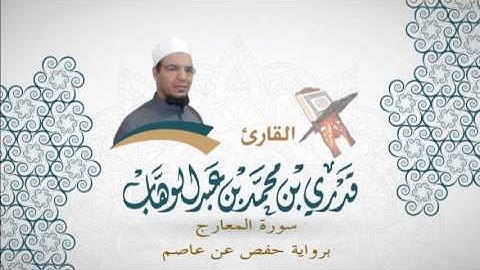 070- سورة المعارج -  برواية حفص عن عاصم - القاري قدري محمد عبدالوهاب