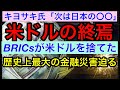 【BRICs諸国が米ドルを捨てた】【ドル終焉】Rキヨサキ氏「次は日本の〇銀が...」pシフ氏「歴史上最大の金融災害が迫っている!」