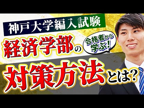 経済学部編入】神戸大学経済学部3年次編入試験の合格者に勉強