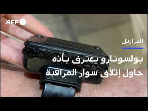 بولسونارو يعترف بأنه حاول إتلاف سوار المراقبة بدافع الفضول 