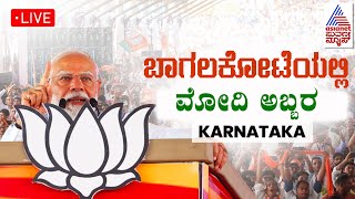 PM Modi Live: ಬಾಗಲಕೋಟೆಯಲ್ಲಿ ಪಿಎಂ ಮೋದಿ ಬೃಹತ್ ರ್‍ಯಾಲಿ | PM Modi in Bagalkote | Lok Sabha Election 2024