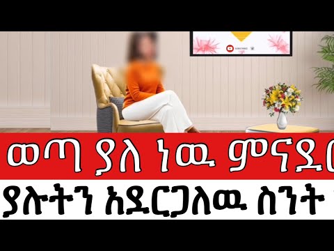 ወጣ ያለ ነዉ ምናደርገዉ ያሉትን አደርጋለዉ ስንት ጉድ አለ በየማሳጅ ቤት በህይወት ጉዞ Program ስለ ህይወት Yesetoch Guada