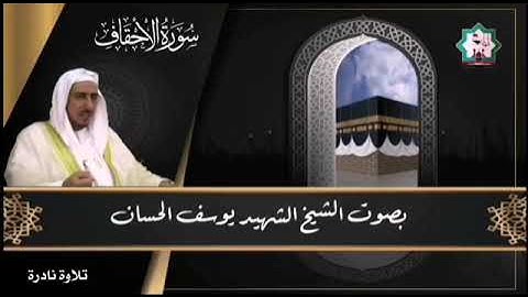 القرآن الكريم Holy Quran: بصوت الشهيد يوسف الحسان