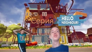 серия "Привет Сосед "
