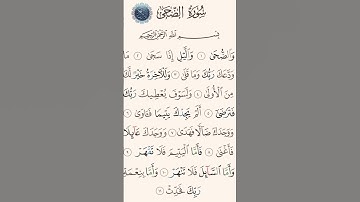 سورة(الضحى)بصوت القارئ الشيخ سعد الغامدي...💞🌹🍂