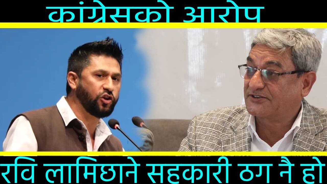 रवि लामिछाने सहकारी ठग नै हो’ -RAMESHLEKHAK 