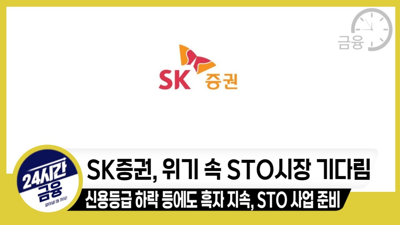 [SK증권 기업분석] 위기 속에도 STO시장을 기다리는 증권사