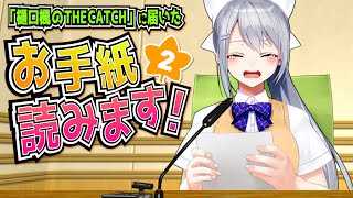 【THE CATCH】ラジオのお便り読むよ~2【にじさんじ / 樋口楓】