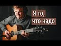 Я то, что надо – Браво (фингерстайл)