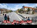 د افغانستان تر ټولو پاک او ښکلي ښاري او کليوالي سيمه