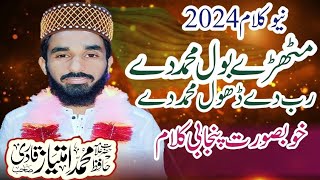 Mithrry Bol Muhammad Dy | Hafiz Imtiaz Qadri| New Kalam2024
