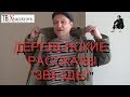 ДЕРЕВЕНСКИЕ РАССКАЗЫ. ЗВЕЗДЫ.ИМПРОВИЗАЦИЯ