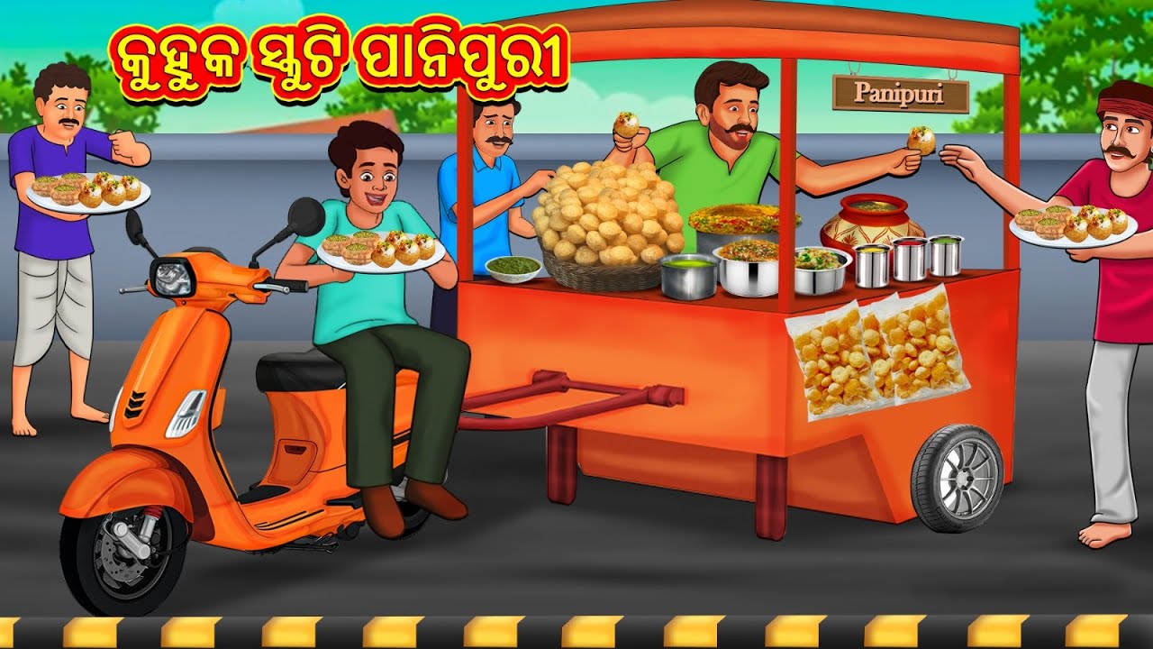 କୁହୁକ ସ୍କୁଟି ପାନିପୁରୀ | New Odia Stories | ଓଡିଆ କାହାଣୀ | Gapa Odia Stories | Stories in Odia