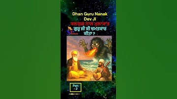ਗੁਰੂ ਨਾਨਕ ਦੇਵ ਜੀ ਦੀ ਕਲਯੁਗ ਨਾਲ ਮੁਲਾਕਾਤ || ਗੁਰੂ ਜੀ ਕੀ ਚਮਤਕਾਰ ਕੀਤਾ ? Dhan Guru Nanak Dev Ji { Part - 2}