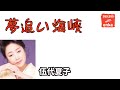 夢追い海峽 / 伍代夏子 (Godai Natsuko)