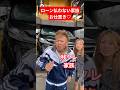 残クレアルファードのローンが払えなくて廃車にされてるDQN家族のリアクションww⑤　#shorts