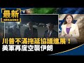 美伊緊張局勢升高