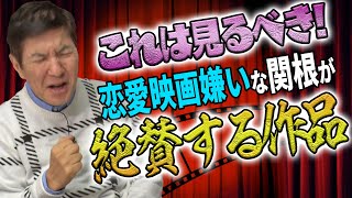 【激推し】恋愛映画嫌いの関根が絶賛する作品とは恋愛映画嫌いな理由も赤裸々告白!