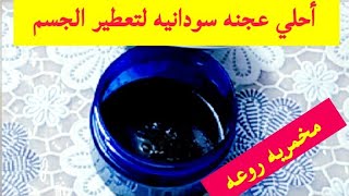 عجنه سودانيه خيال /مخمريه لتعطير الجسم تدوم24ساعه عطر وفوحان كوني فواحه💃👌