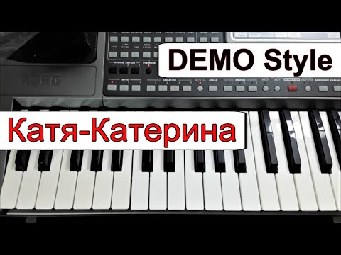 KORG Pa~Стиль для песни «Катя-Катерина» А.Державин~караоке~текст и аккорды~Demo Korg style