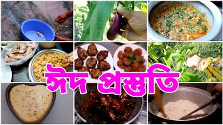 ঈদ প্রস্তুতি । একের ভেতর তিন। ঈদের আগের দিন গুলি তে যে ভাবে প্রস্তুতি নিচ্ছি ঈদের জন্য।