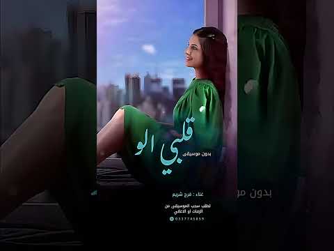 فرح شريم قلبي الو بدون موسيقى بدون حقوق 2025