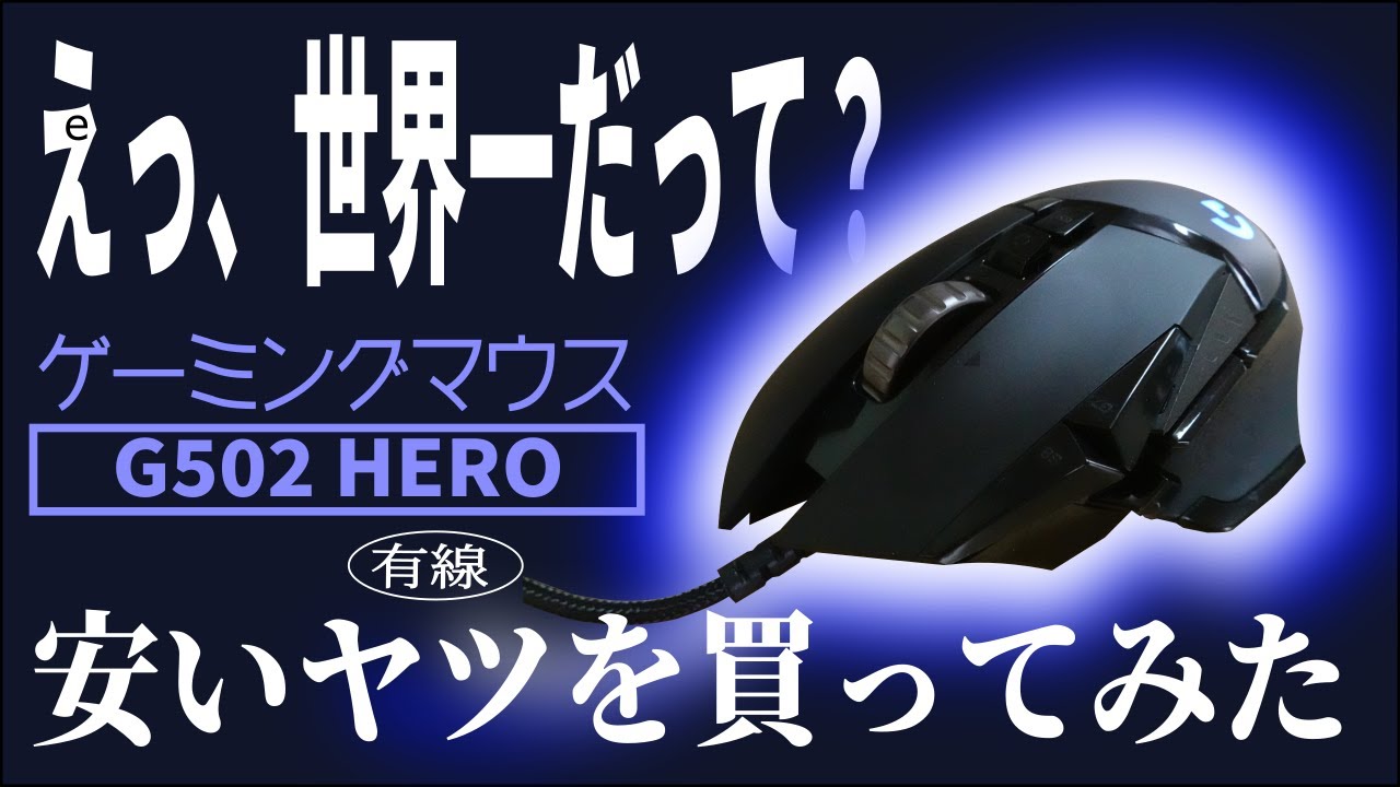 G502 Hero マウス 有線 ロジクールじゃない安い方 ロジテック を買ってみた 開封レビュー ホイールが快適 Youtube