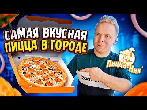 Самая ВКУСНАЯ и ДЕШЕВАЯ ПИЦЦА в России! ЛЕГЕНДАРНАЯ Пицца НИК / Открыты с 1994 года! / Чебоксары