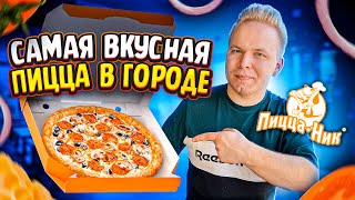 Самая ВКУСНАЯ и ДЕШЕВАЯ ПИЦЦА в России! ЛЕГЕНДАРНАЯ Пицца НИК / Открыты с 1994 года! / Чебоксары