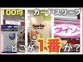 100円ショップのカードスリーブで1番イイのは、どこなのか？【ダイソー、セリア、キャンドゥ】