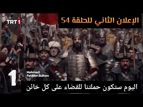 الإعلان الثاني مترجم الحلقه 54 مسلسل محمد الفاتح