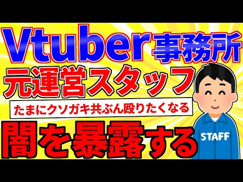 I'm a former Vtuber agency staff member. Do you have any questions? [2ch interesting threads expl...