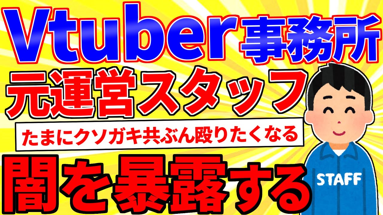 Vtuber事務所の元運営スタッフだけど質問ある？【2ch面白いスレゆっくり解説】