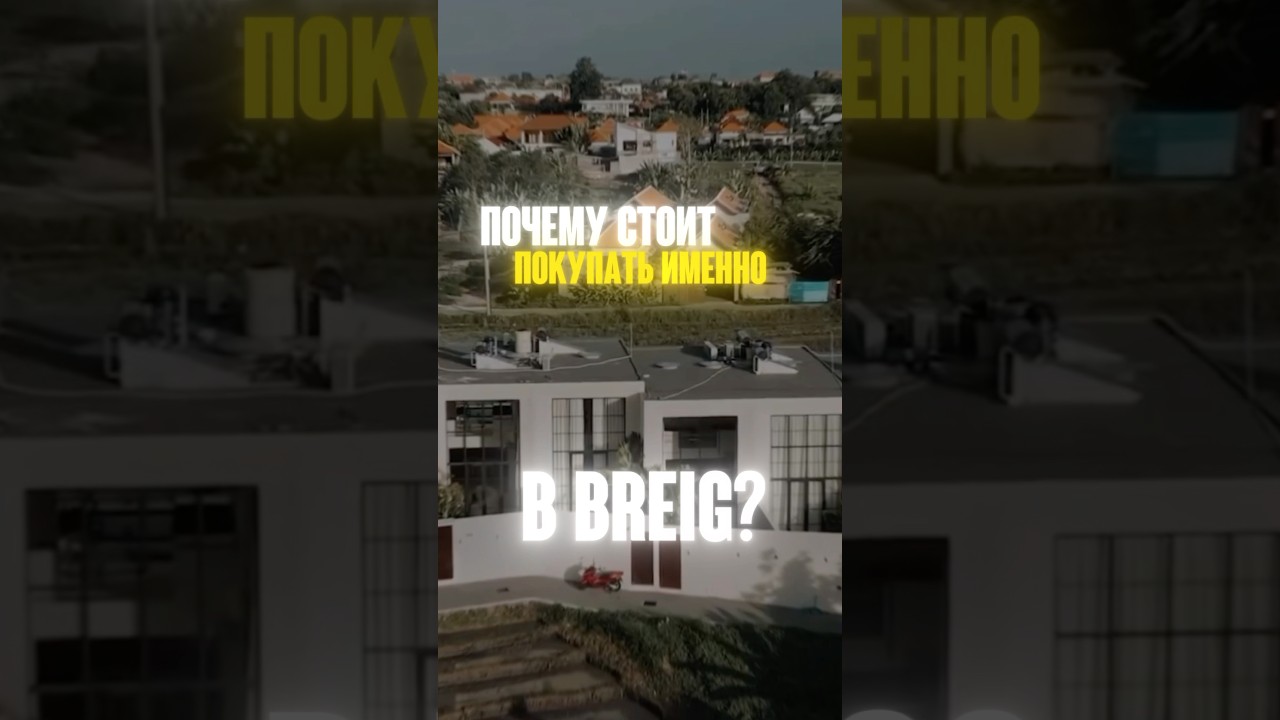 Почему стоит покупать именно в BREIG на Бали?