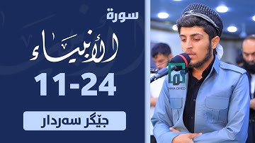 سورة الأنبياء 11-24 بە دەنگی جێگر سەردار