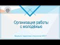 Организация работы с молодежью - профессия в сфере молодежной политики